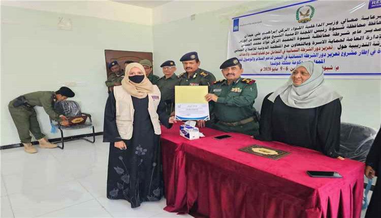 شرطة شبوة تنهي برنامجاً تدريبياً لتأهيل الشرطة النسائية في قضايا النساء والأحداث