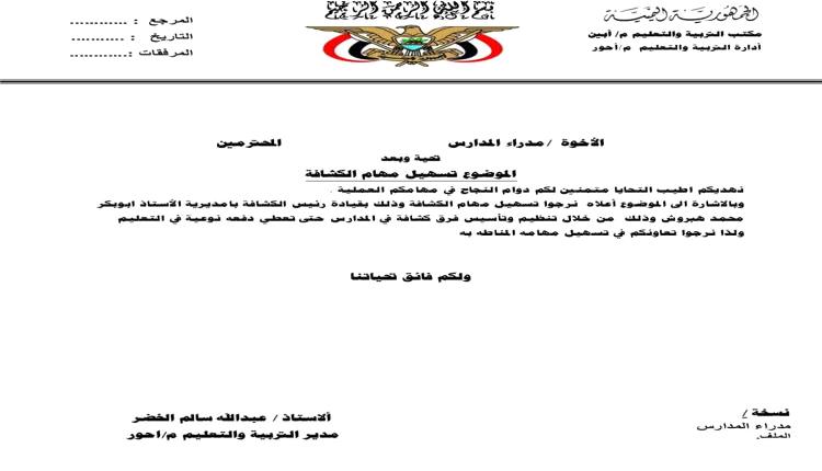 توجيهات في أحور لإنشاء فرق كشفية مدرسية وتعزيز الأنشطة الطلابية