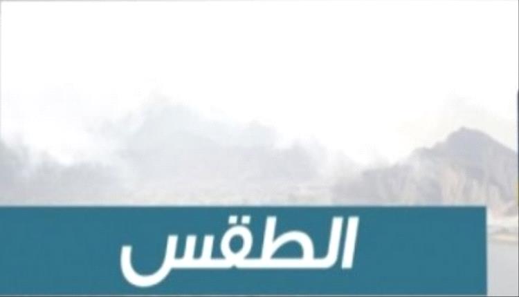 تباين درجات الحرارة في مدن الجنوب واليمن اليوم السبت