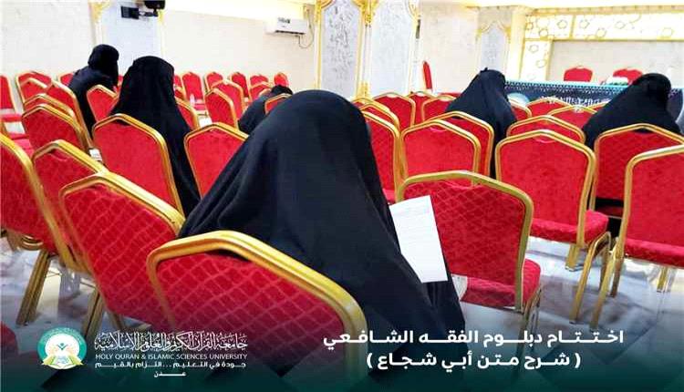 جامعة القرآن الكريم بعدن تُنهي دبلوم الفقه الشافعي باختبار ختامي لمتن أبي شجاع