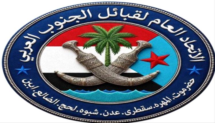 اتحاد قبائل الجنوب العربي يدعو لدعم جبهات الضالع ويافع بالسلاح والعتاد