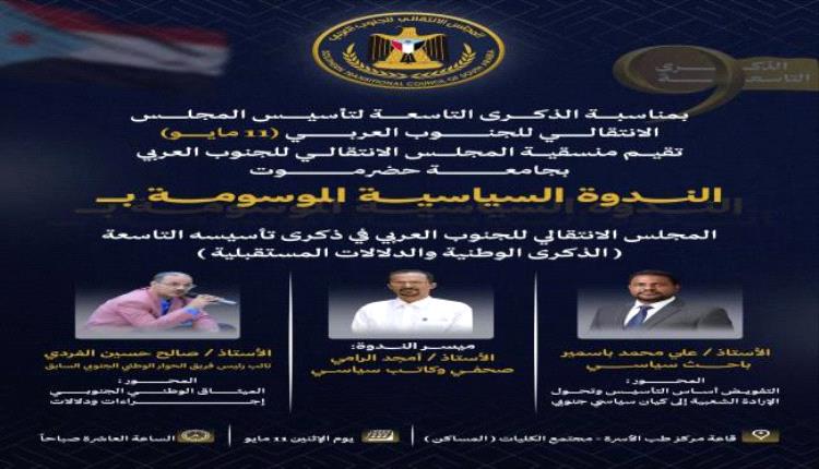 جامعة حضرموت تستضيف ندوة سياسية بذكرى تأسيس المجلس الانتقالي التاسعة غدًا