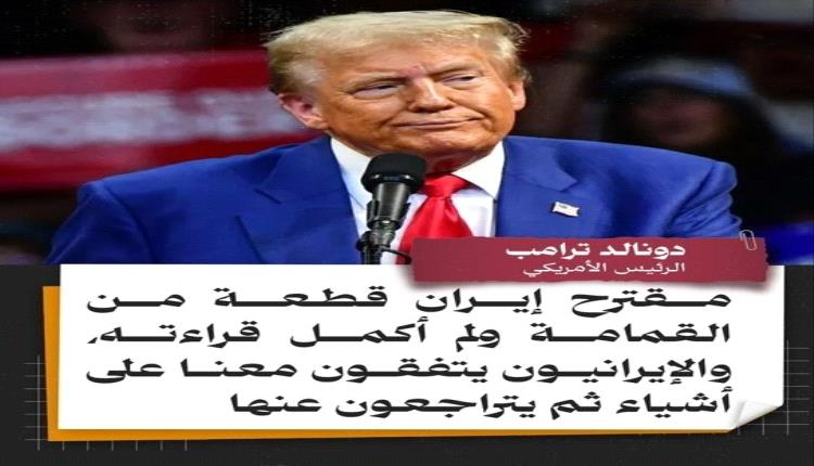 ترامب: اتفاق التهدئة مع إيران يواجه تعثراً.. ومقترحاتهم غير مقبولة