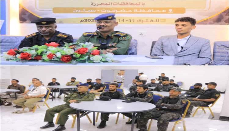 سيئون: انطلاق برنامج تدريبي لتعزيز قدرات أقسام الوقاية من المخدرات في المحافظات المحررة
