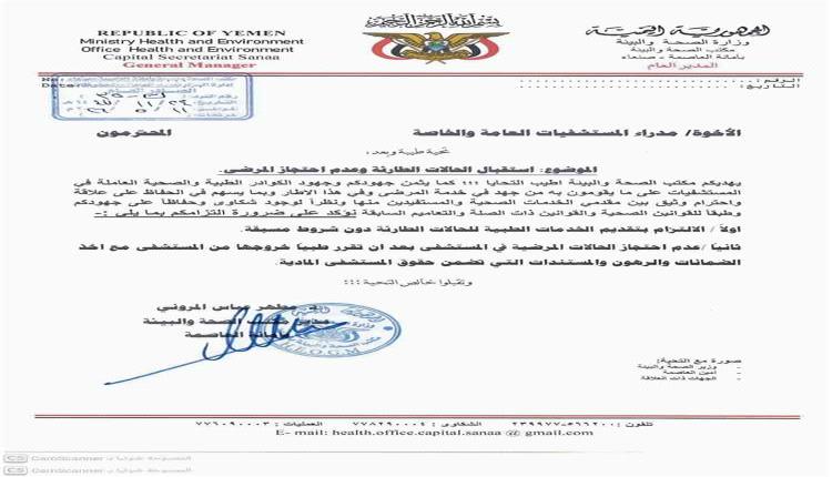 توجيهات صحية جديدة في صنعاء تُلزم المستشفيات باستقبال الحالات الإسعافية وتمنع احتجاز المرضى