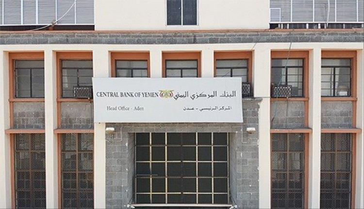 توضيح رسمي من البنك المركزي بشأن حادثة الجراج في مقره بعدن