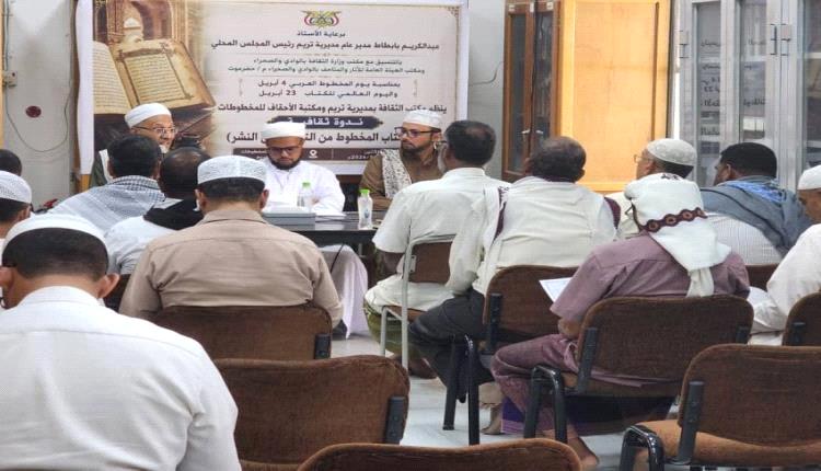 تريم تحتفي بالمخطوط العربي عبر ندوة ثقافية عن رحلة الكتاب