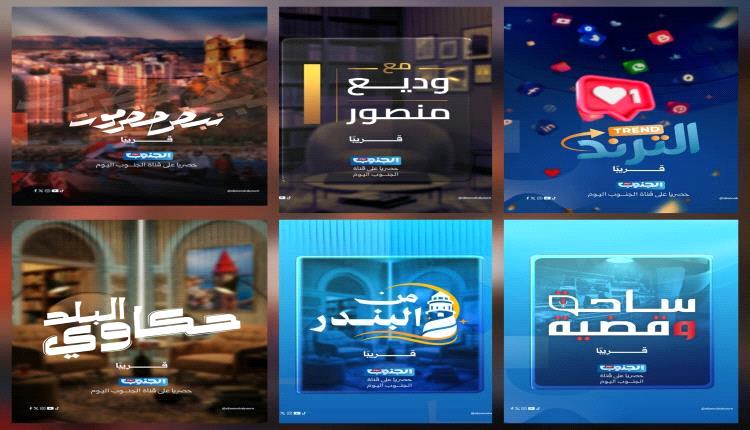 قناة الجنوب تعزز خارطتها البرامجية بإطلاق 6 برامج جديدة