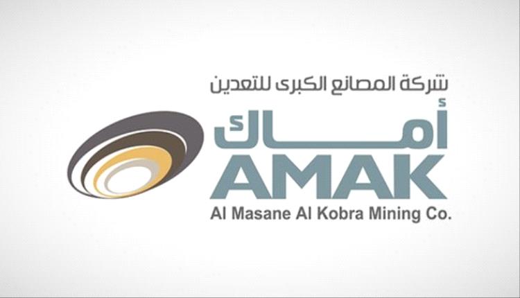 شركة أماك تستأنف تشغيل مصنع معالجة المعادن الأساسية