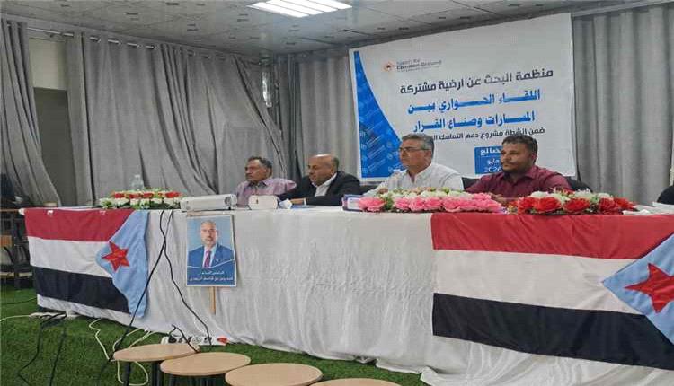 منظمة البحث عن أرضية مشتركة تنظم اللقاء الحواري بين المسارات وصناع القرار بالضالع