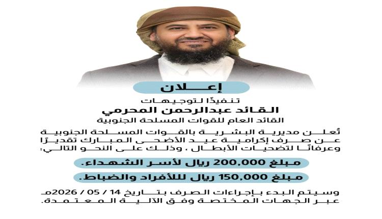 صرف إكرامية عيد الأضحى المبارك لأسر الشهداء ومنتسبي القوات المسلحة الجنوبية
