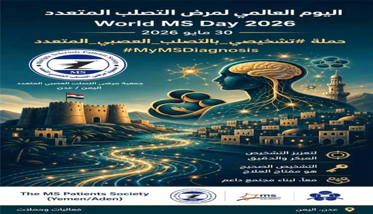 جمعية التصلب العصبي بعدن تطلق تحضيرات إحياء اليوم العالمي 2026 بحملة توعوية واسعة