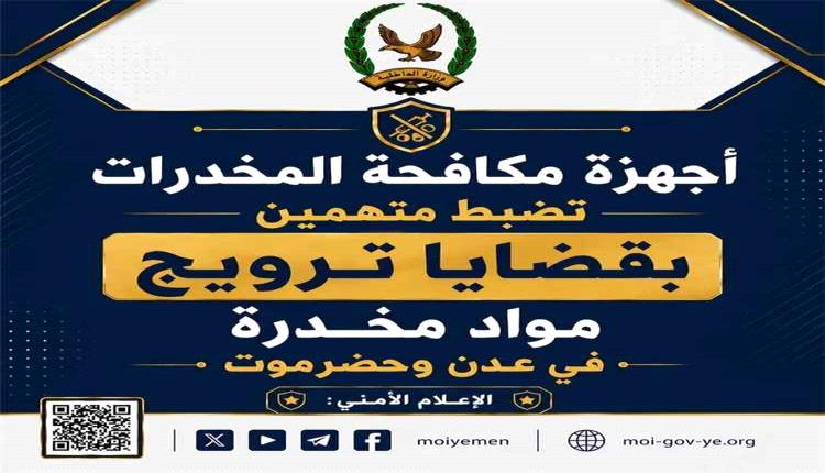 حملات أمنية في عدن وحضرموت تسفر عن ضبط كميات من المخدرات والقبض على متهمين