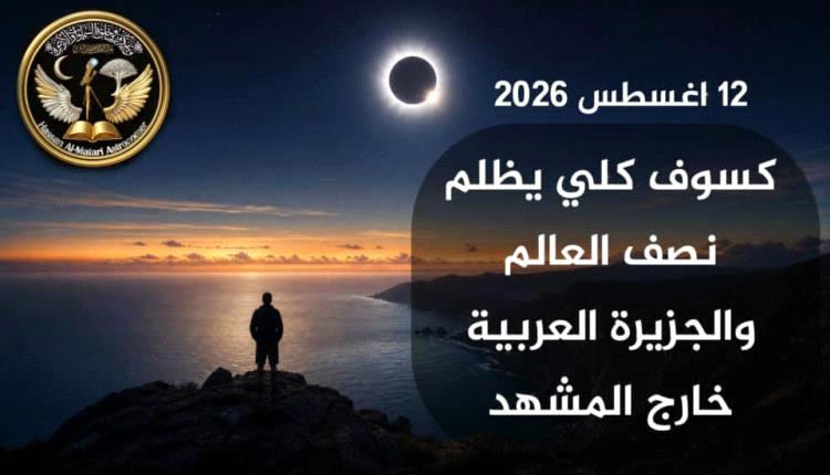 كسوف شمسي نادر يزين سماء العالم في أغسطس 2026