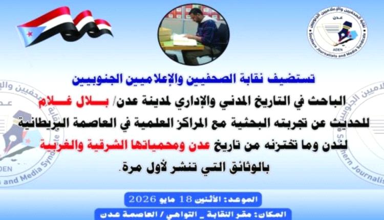 غدا.. الباحث بلال غلام يستعرض وثائق تاريخية عن عدن ومحمياتها في لقاء بنقابة الصحفيين الجنوبيين 