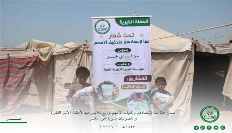 مؤسسة الهجرة الخيرية تُدخل فرحة العيد إلى أطفال الأسر المحتاجة في الصولبان بعدن