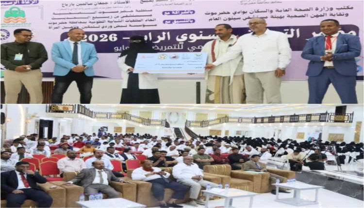 سيئون تشهد مؤتمر التمريض السنوي الرابع يؤكد على تطوير الكادر التمريضي وتكريم المبرزين
