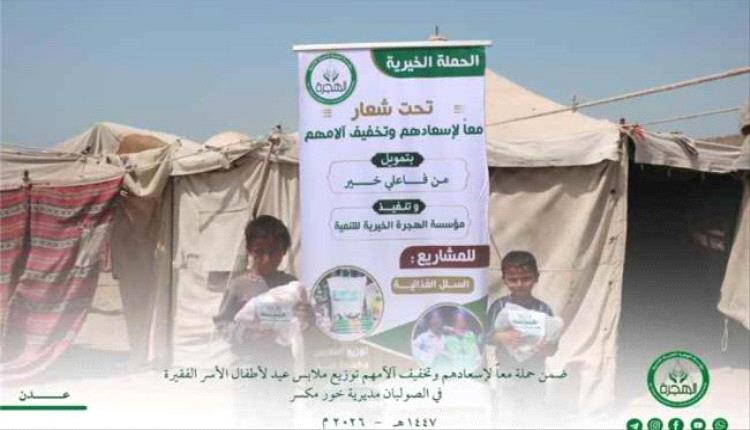 مؤسسة الهجرة الخيرية توزع 160 بدلة عيد لأطفال الأسر المحتاجة في خور مكسر