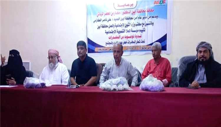 ندوة توعوية في أبين تحذر من مخاطر المخدرات على الفرد والمجتمع