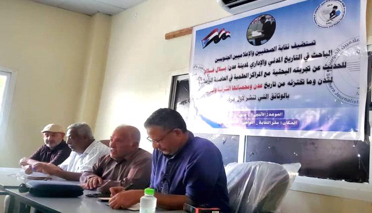 لقاء في عدن يستعرض وثائق تاريخية نادرة عن المدينة ومحمياتها