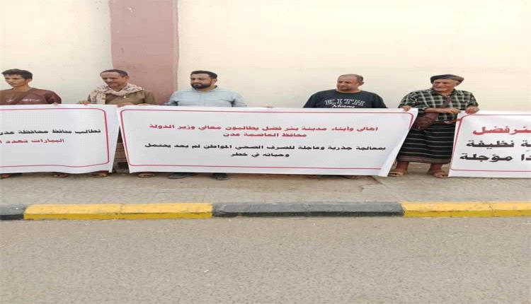 وقفة احتجاجية في بئر فضل بعدن للمطالبة بتحسين الخدمات الأساسية