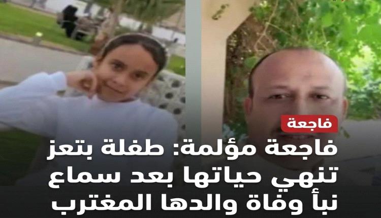حادثة مأساوية في تعز.. طفلة تفارق الحياة بعد صدمة فقدان والدها المغترب