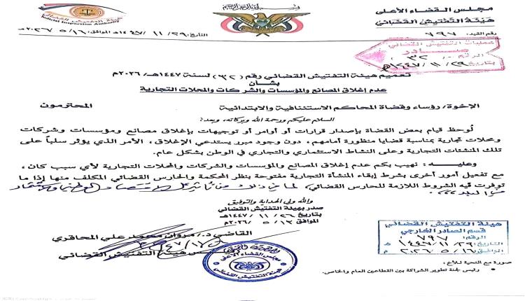 تعميم قضائي في صنعاء يمنع إغلاق المصانع والمنشآت التجارية المتنازع عليها