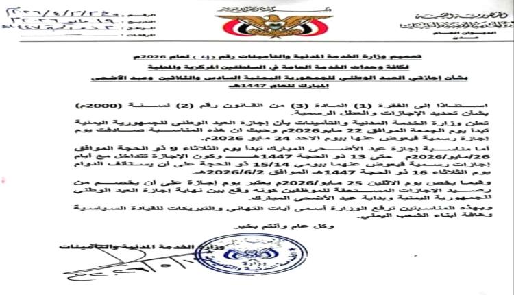 وزارة الخدمة المدنية تعلن إجازة عيد الأضحى المبارك 