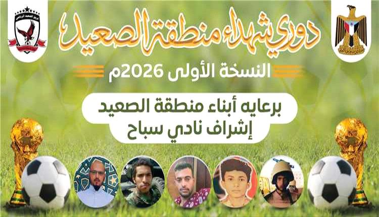 غداً الأربعاء.. انطلاق أول نسخة من دوري شهداء الصعيد بمديرية سباح يافع