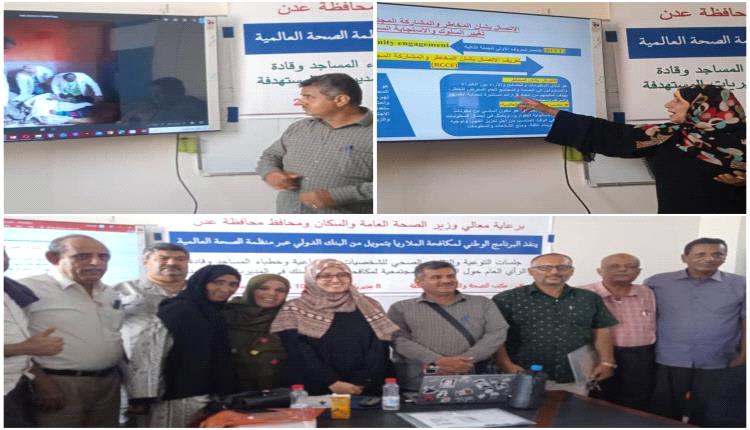 عدن تنفذ برامج تدريبية لتوعية المجتمع بمخاطر الضنك والملاريا