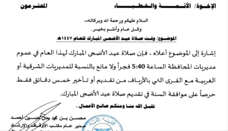 أوقاف شبوة تحدد موعد لصلاة عيد الأضحى في عموم المديريات