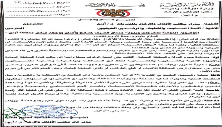 أوقاف أبين تصدر تعميماً لتعزيز التوعية بميثاق الشرف القبلي