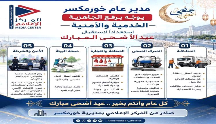 خورمكسر ترفع جاهزيتها الخدمية والأمنية لاستقبال عيد الأضحى
