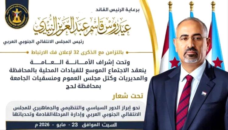 لحج تحتضن غداً اجتماعاً موسعاً لقيادات الانتقالي تزامناً مع ذكرى فك الارتباط