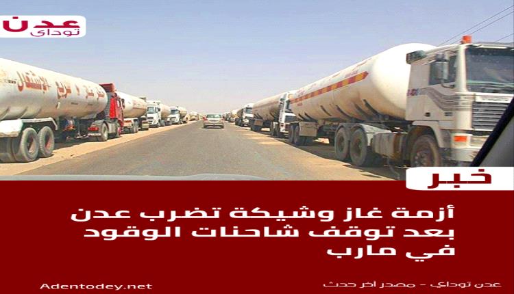 توقف شاحنات الوقود في الرويك يهدد بأزمة غاز ووقود في عدن
