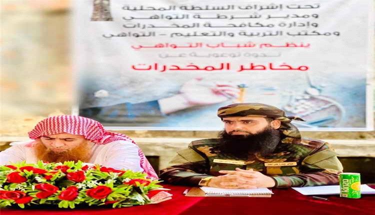 ندوة توعوية في التواهي للتحذير من مخاطر المخدرات وتعزيز الوعي المجتمعي