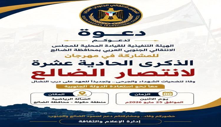 الضالع تستعد لفعالية جماهيرية في ذكرى “انتصار مايو” وتدعو لحضور واسع