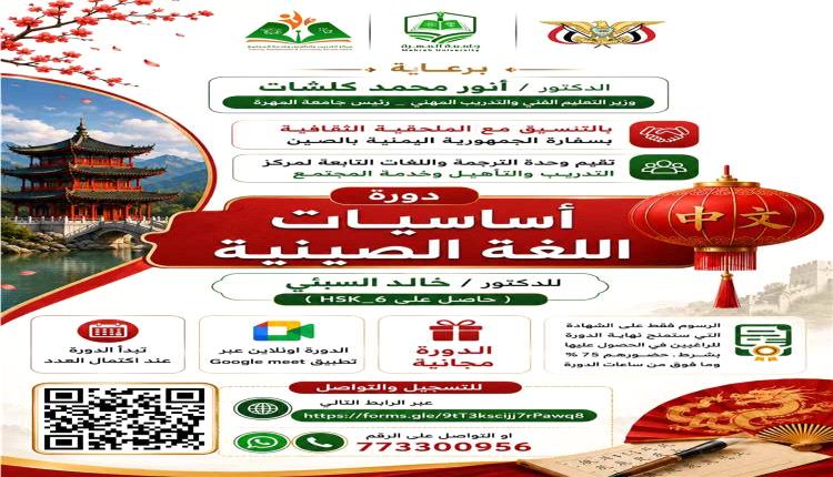 جامعة المهرة تطلق دورة مجانية لتعليم أساسيات اللغة الصينية عن بُعد