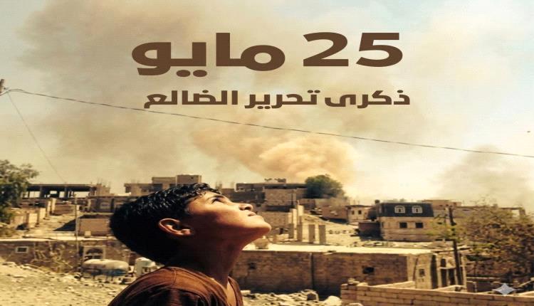 وزير الشؤون الاجتماعية: تحرير الضالع مثّل بداية تراجع مشروع التمدد الإيراني في اليمن