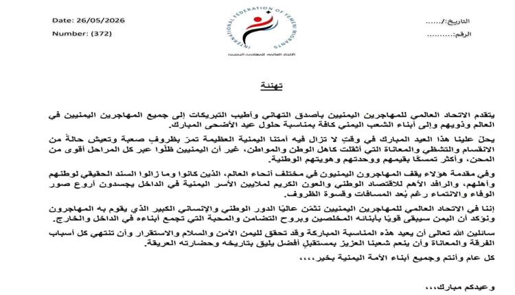 الاتحاد العالمي للمهاجرين اليمنيين يهنئ بعيد الأضحى ويشيد بدور المغتربين في دعم البلاد