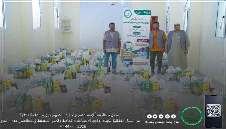 مؤسسة الهجرة الخيرية تواصل دعم الأسر المحتاجة بتوزيع مساعدات غذائية في عدن ولحج