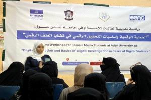 جامعة عدن تحتضن ورشة تدريبية حول الحماية الرقمية والتحقيق الإلكتروني لطالبات الإعلام