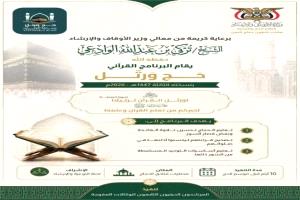 وزارة الأوقاف تدشّن برنامج “حج ورتّل” لتأهيل الحجاج قرآنيًا في مكة