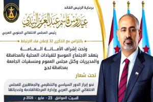 لحج تحتضن غداً اجتماعاً موسعاً لقيادات الانتقالي تزامناً مع ذكرى فك الارتباط