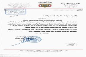 توجيهات صحية جديدة في صنعاء تُلزم المستشفيات باستقبال الحالات الإسعافية وتمنع احتجاز المرضى