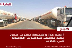 توقف شاحنات الوقود في الرويك يهدد بأزمة غاز ووقود في عدن

