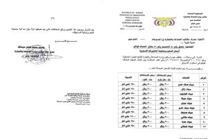 مكتب الصناعة والتجارة بالعاصمة عدن يعمم قائمة أسعار المياه المعدنية
