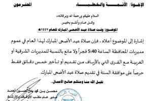 أوقاف شبوة تحدد موعد لصلاة عيد الأضحى في عموم المديريات
