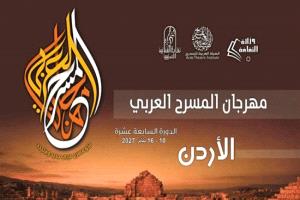 عمّان تستضيف مهرجان المسرح العربي في دورته الـ17 عام 2027