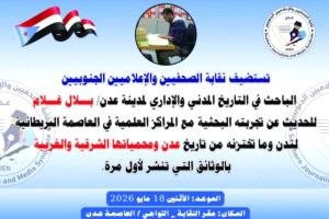 غدا.. الباحث بلال غلام يستعرض وثائق تاريخية عن عدن ومحمياتها في لقاء بنقابة الصحفيين الجنوبيين 
